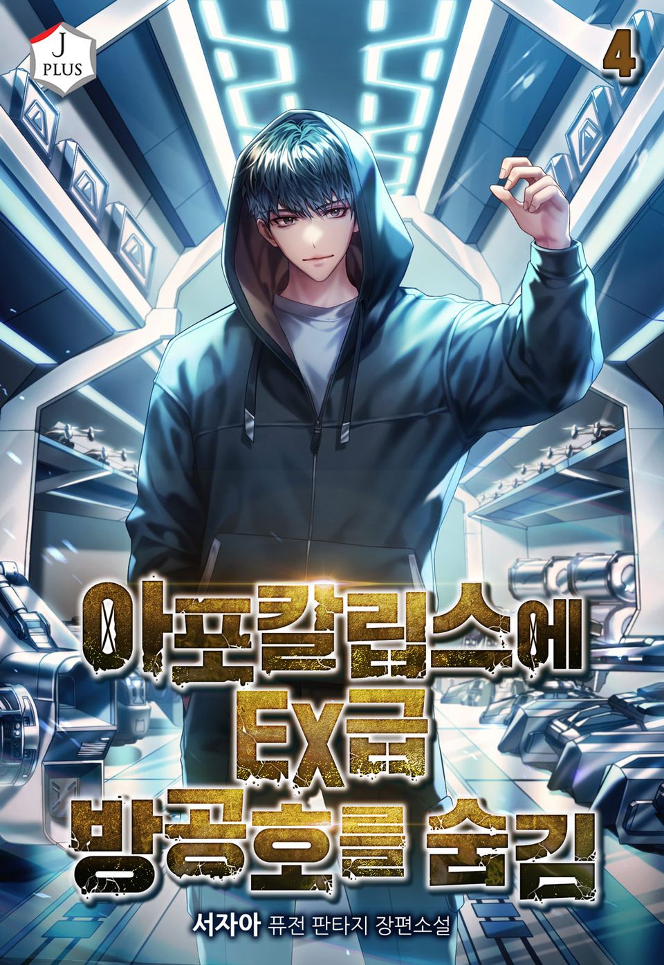 아포칼립스에 EX급 방공호를 숨김 4권