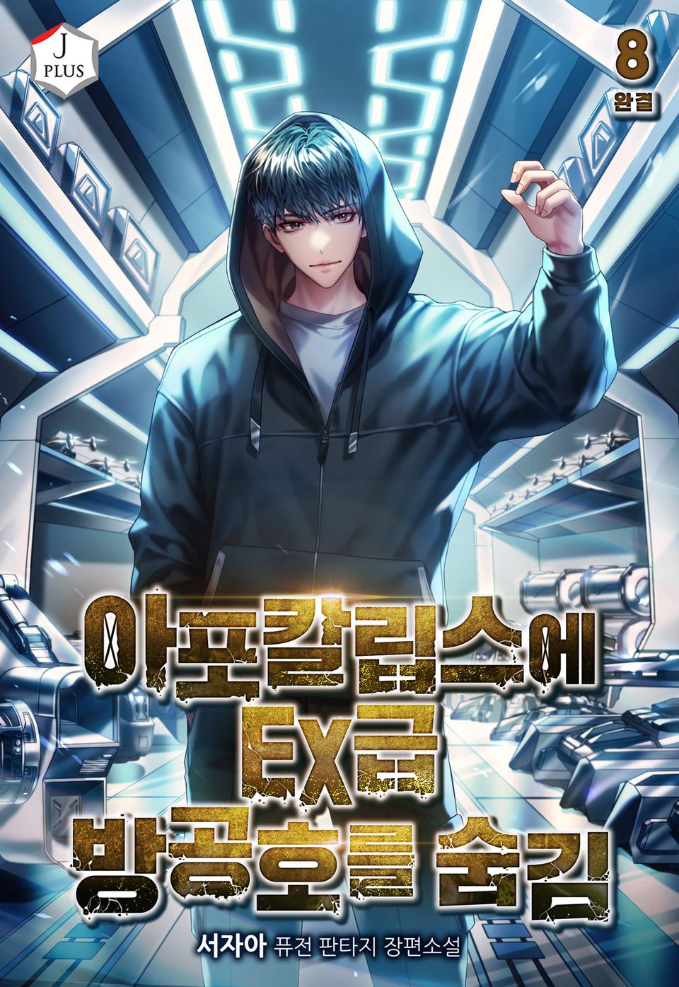 아포칼립스에 EX급 방공호를 숨김 8권 (완결)