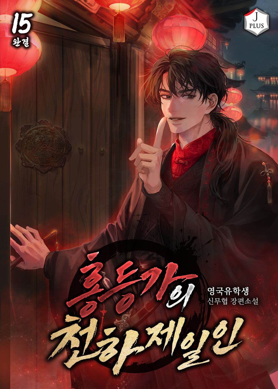 홍등가의 천하제일인 15권 (완결)