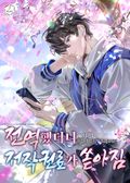 전역했더니 저작권료가 쏟아짐 84화