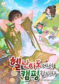 헬 난이도에서 캠핑합니다 11화
