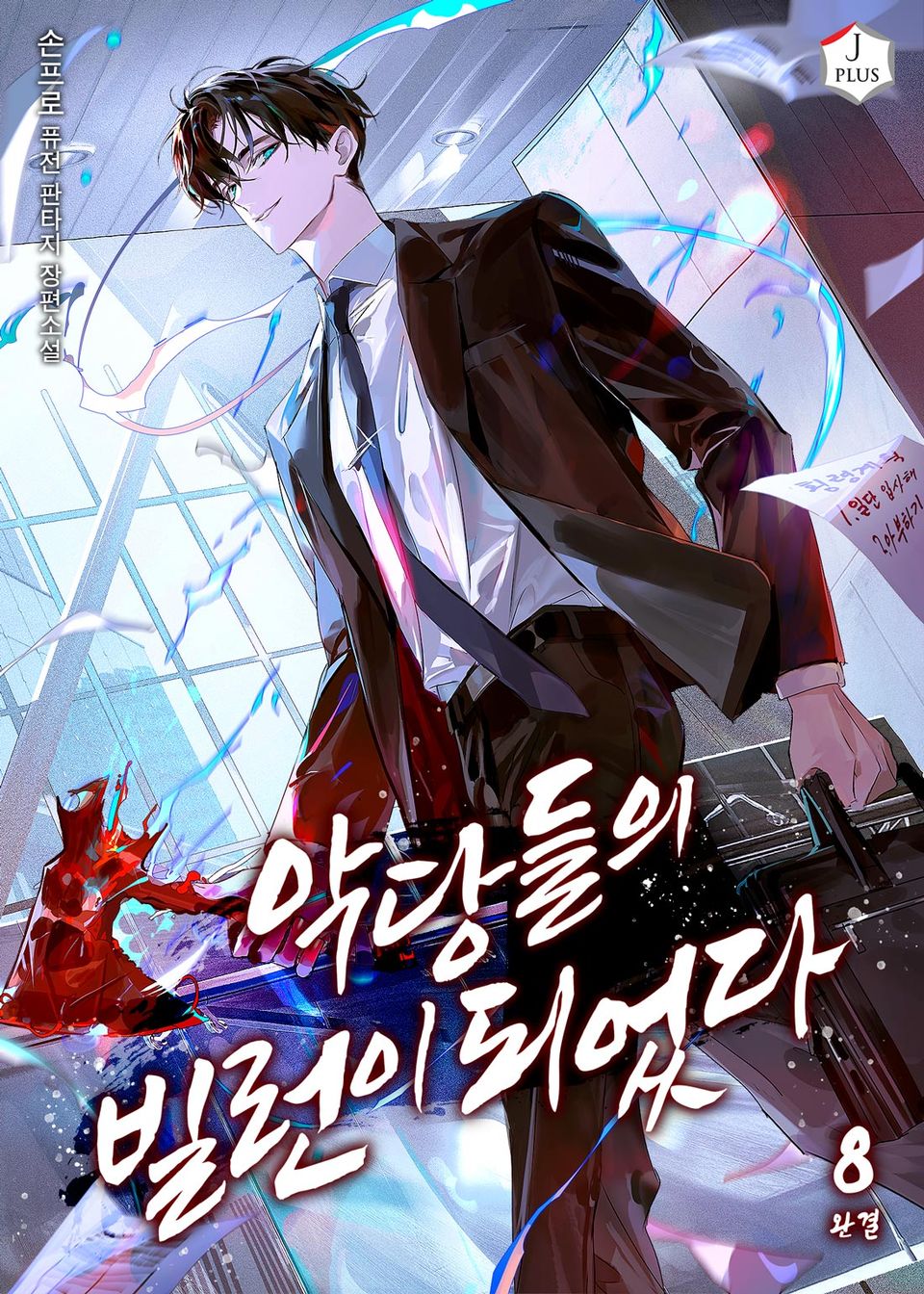 악당들의 빌런이 되었다 8권 (완결)