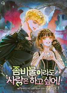 좀비물이라도 사랑은 하고 싶어!