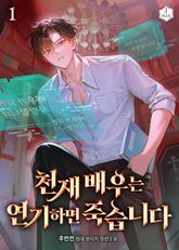 천재 배우는 연기하면 죽습니다 1권