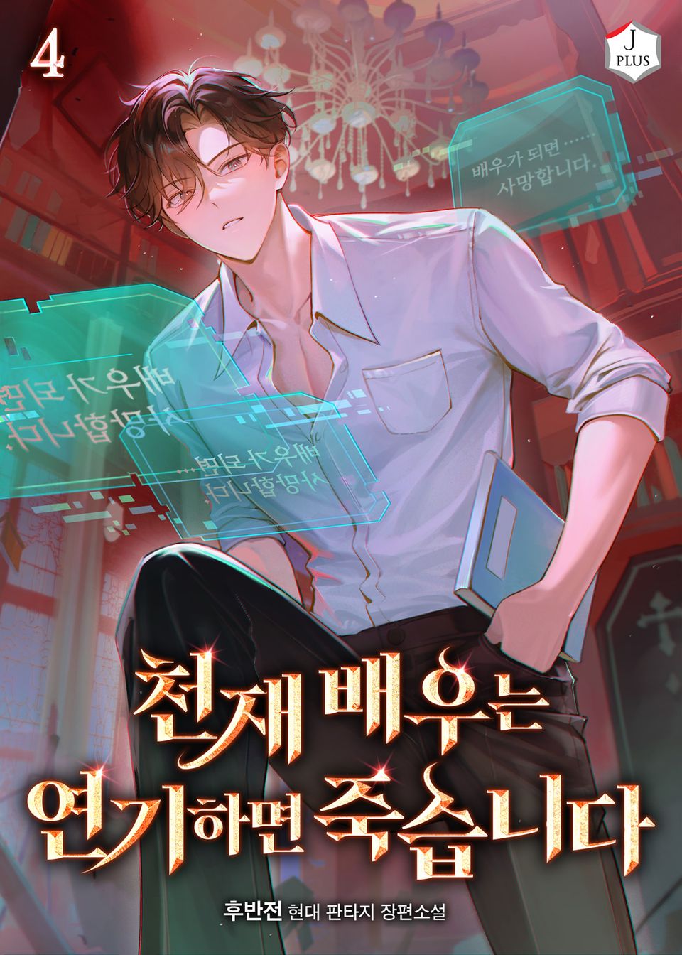 천재 배우는 연기하면 죽습니다 4권