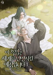 이 흑막은 세계를 멸망시킬 예정입니다