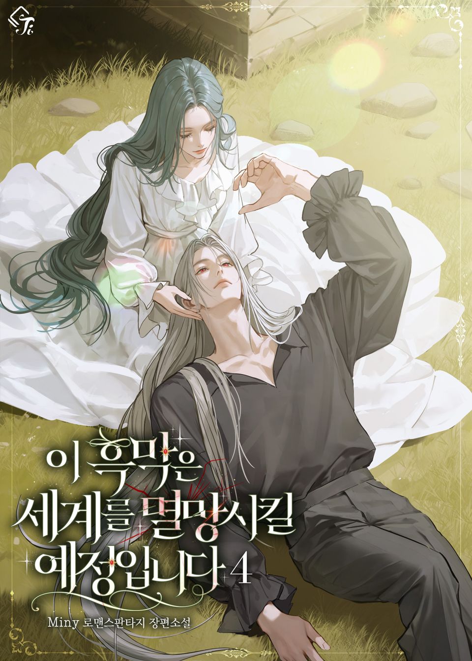 이 흑막은 세계를 멸망시킬 예정입니다 4권