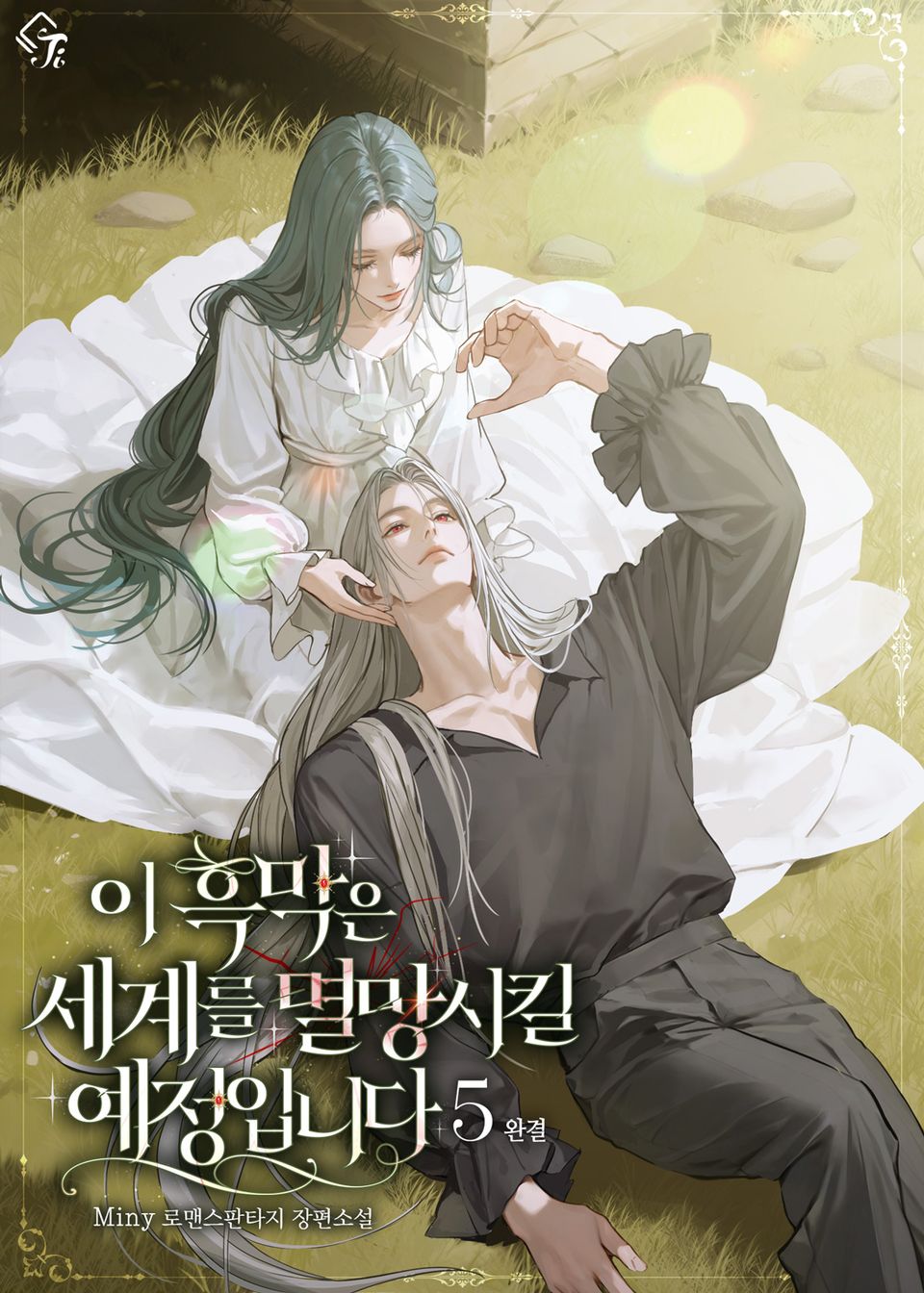 이 흑막은 세계를 멸망시킬 예정입니다 5권 (완결)