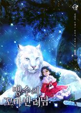 맹수의 꼬마 반려님 표지 이미지