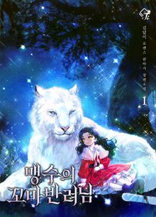 맹수의 꼬마 반려님
