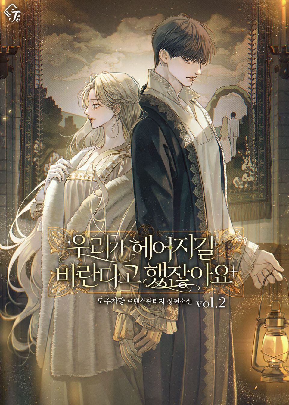 우리가 헤어지길 바란다고 했잖아요 2권