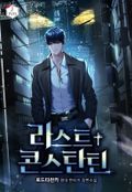 라스트 콘스탄틴 8화