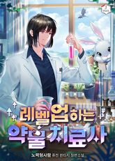 레벨업 하는 약물 치료사 표지 이미지