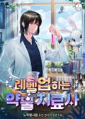 레벨업 하는 약물 치료사 8화