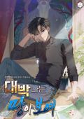 대박나는 땅이 보여 39화