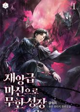 재앙급 마신으로 무한성장 표지 이미지