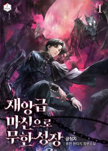 재앙급 마신으로 무한성장