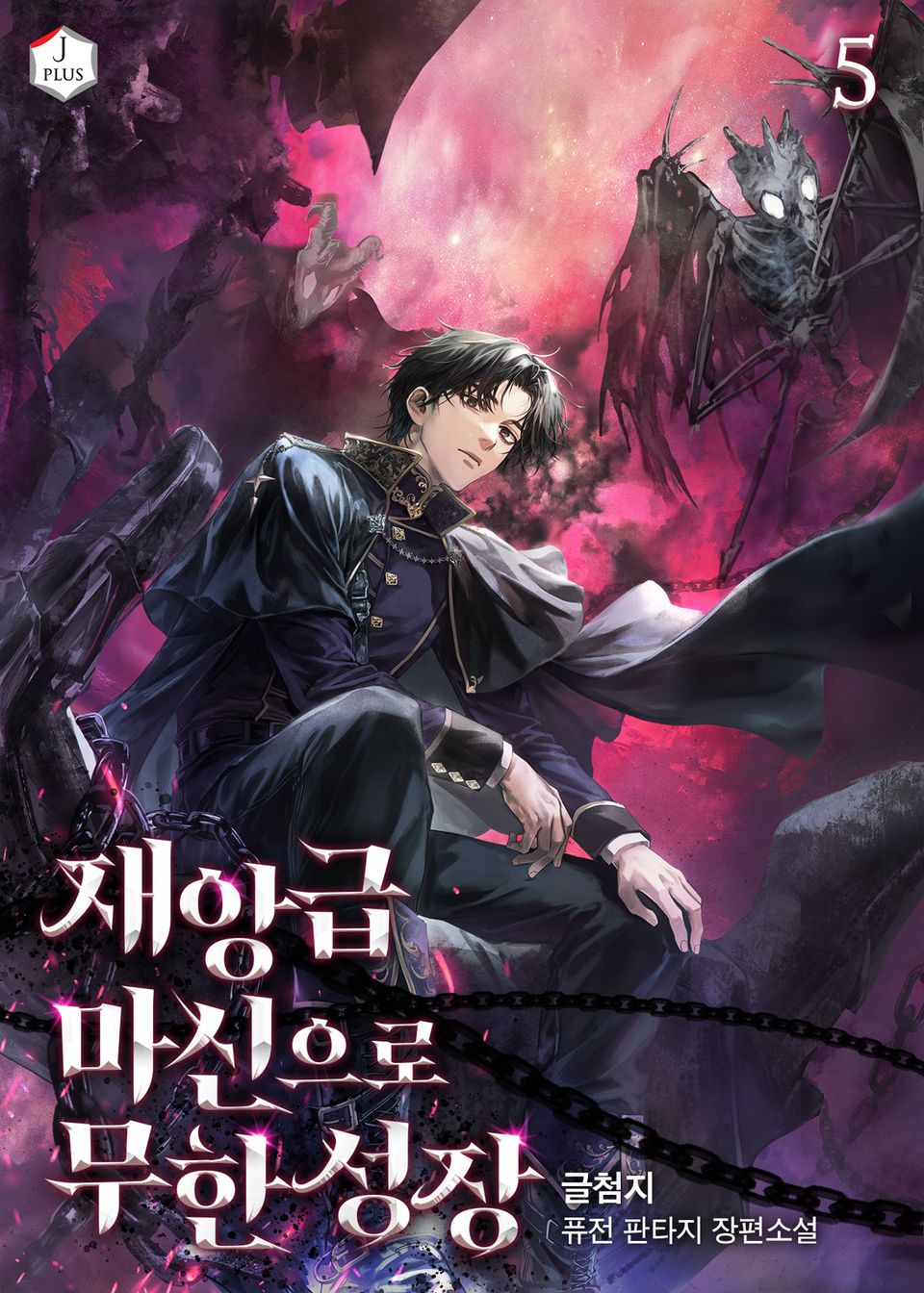 재앙급 마신으로 무한성장 5권