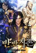 반반지존 2화