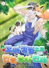꼬마 정령으로 만능 농사 천재 표지 이미지