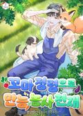 꼬마 정령으로 만능 농사 천재 4화