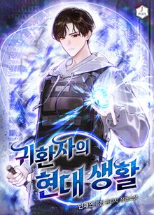 귀환자의 현대 생활