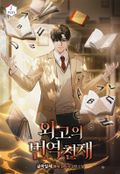 외고의 번역 천재 87화
