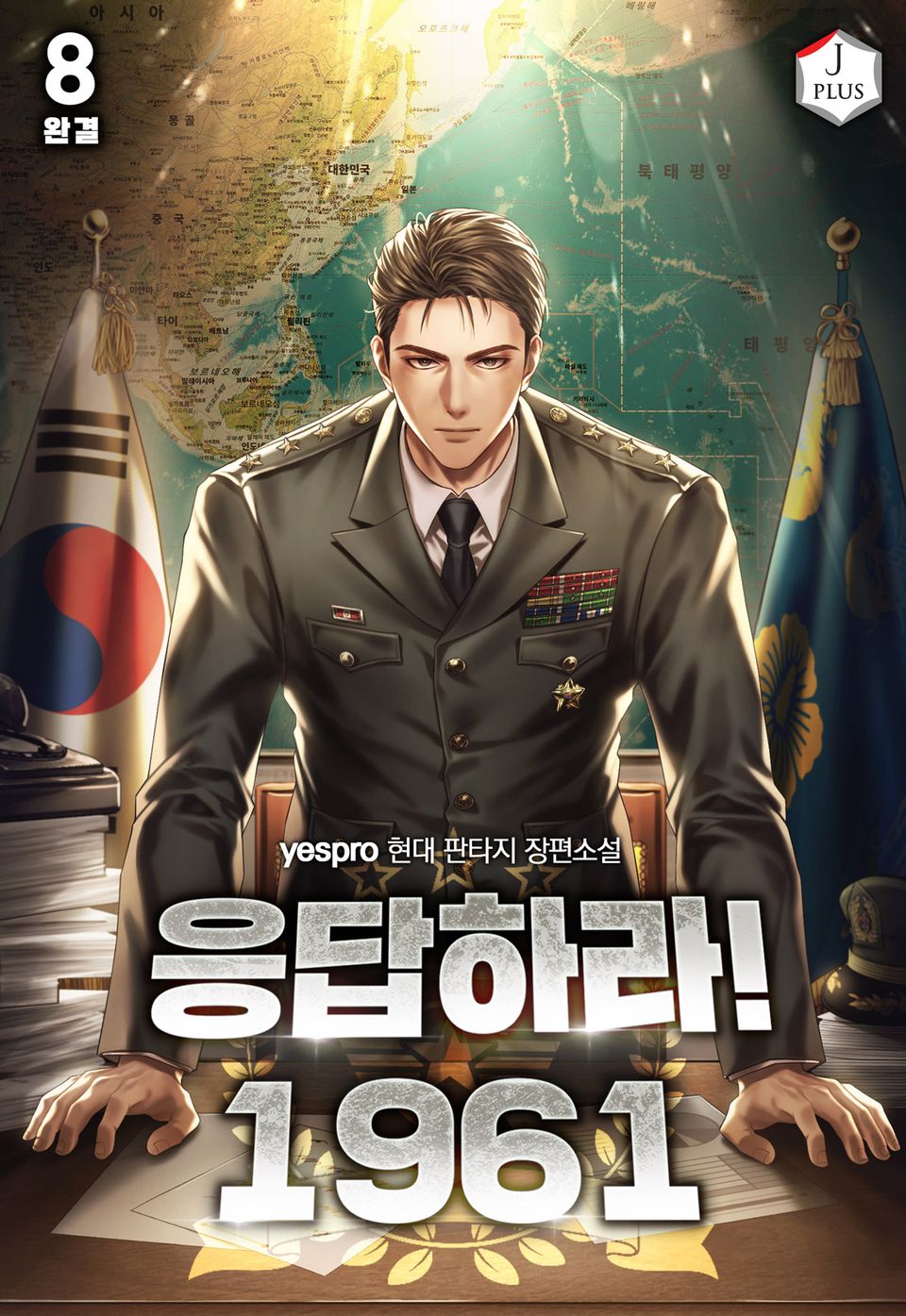응답하라! 1961 8권 (완결)