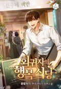 회귀자의 행복 식당 9화
