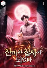 천마의 집사가 되었다 표지 이미지