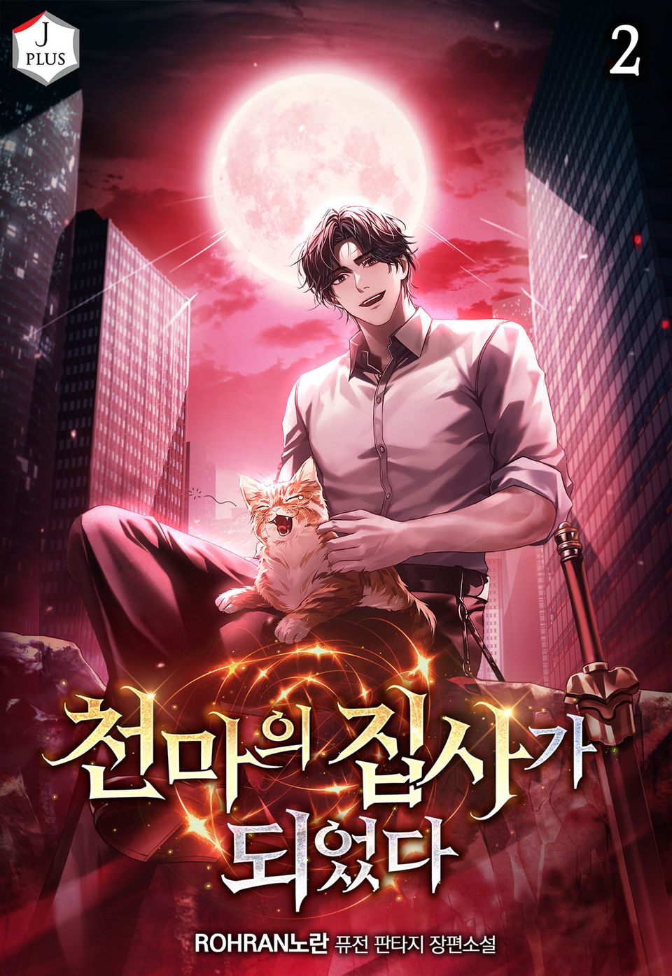 천마의 집사가 되었다 2권