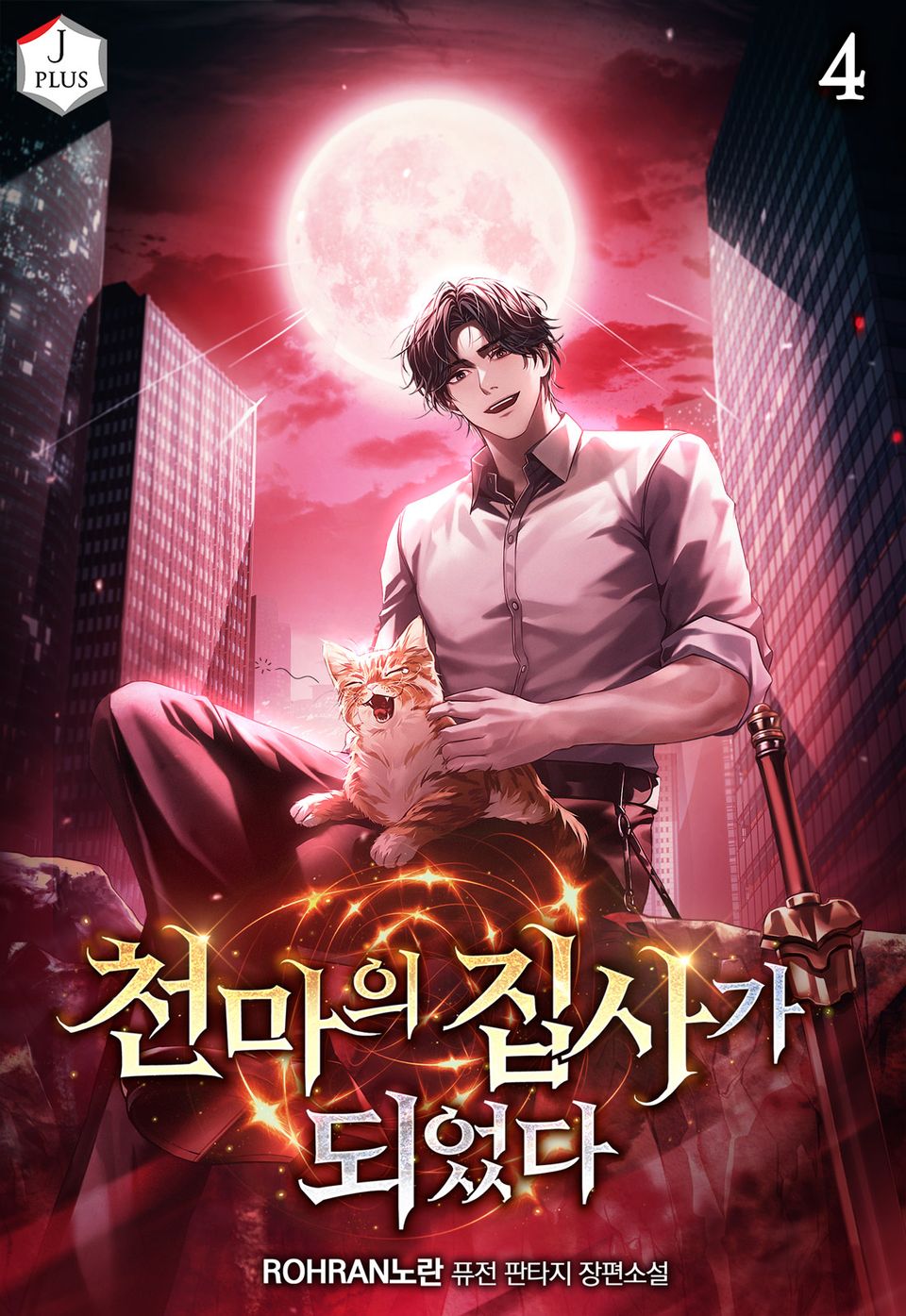 천마의 집사가 되었다 4권