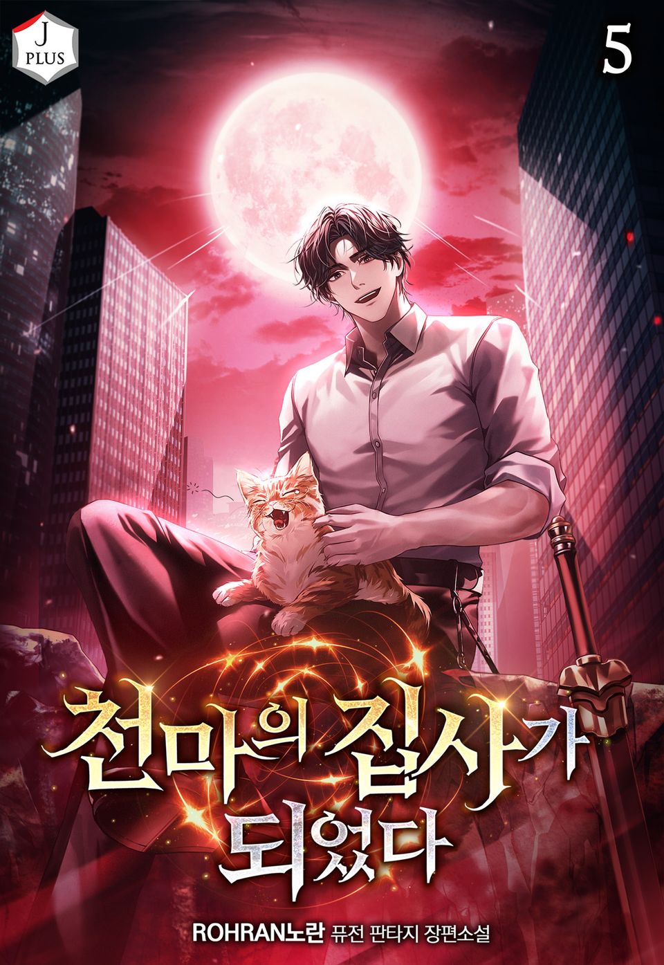 천마의 집사가 되었다 5권