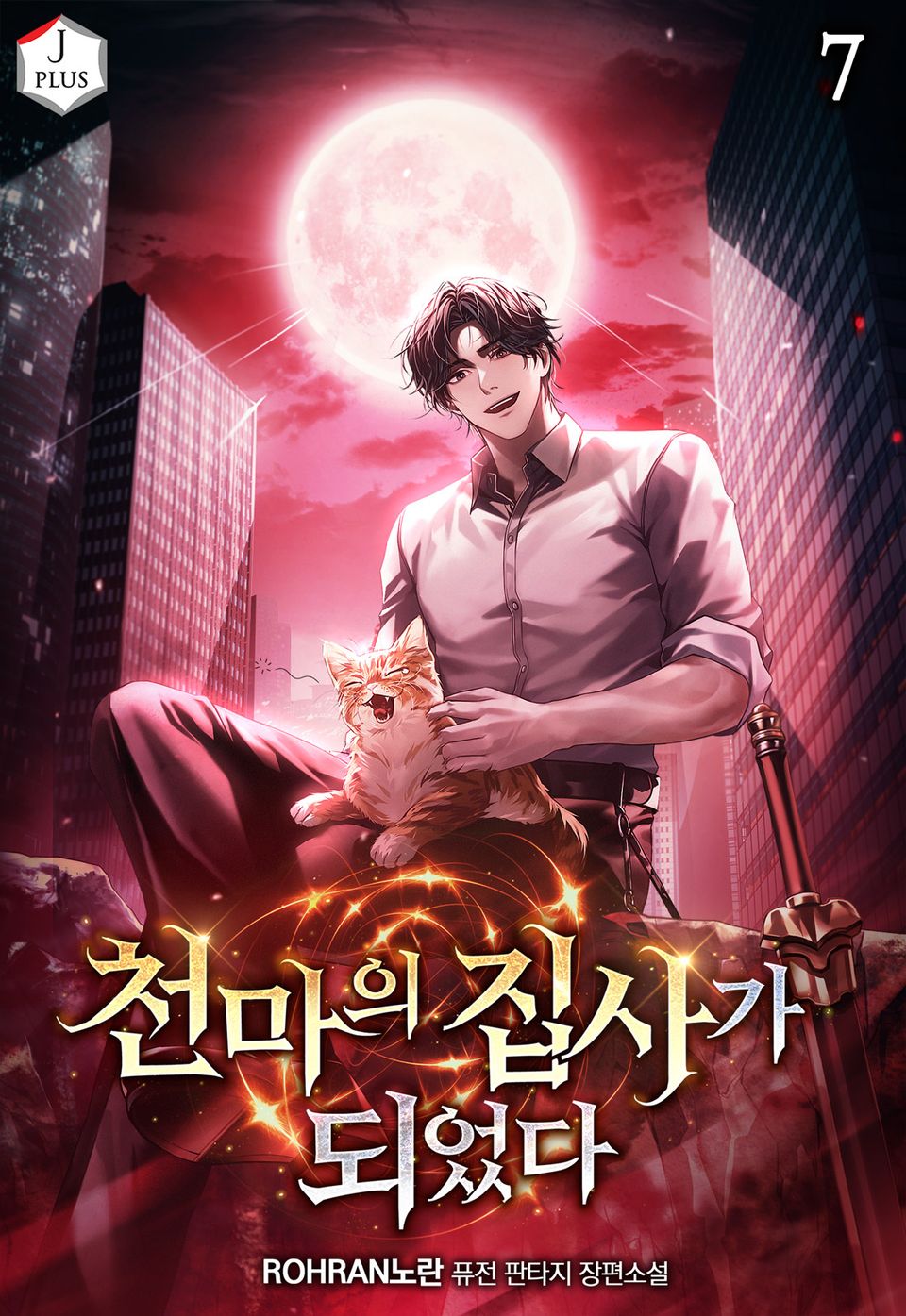 천마의 집사가 되었다 7권