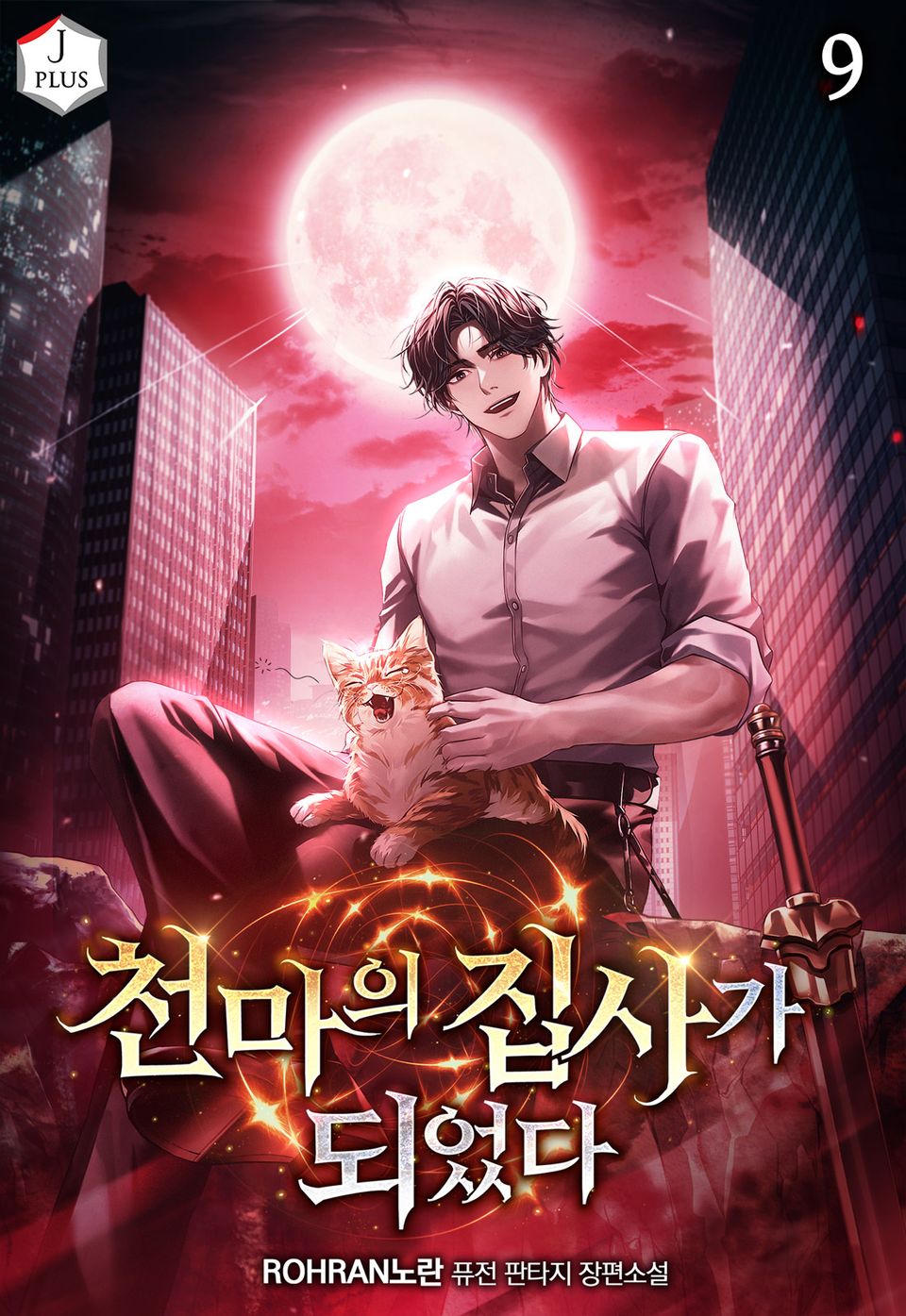 천마의 집사가 되었다 9권