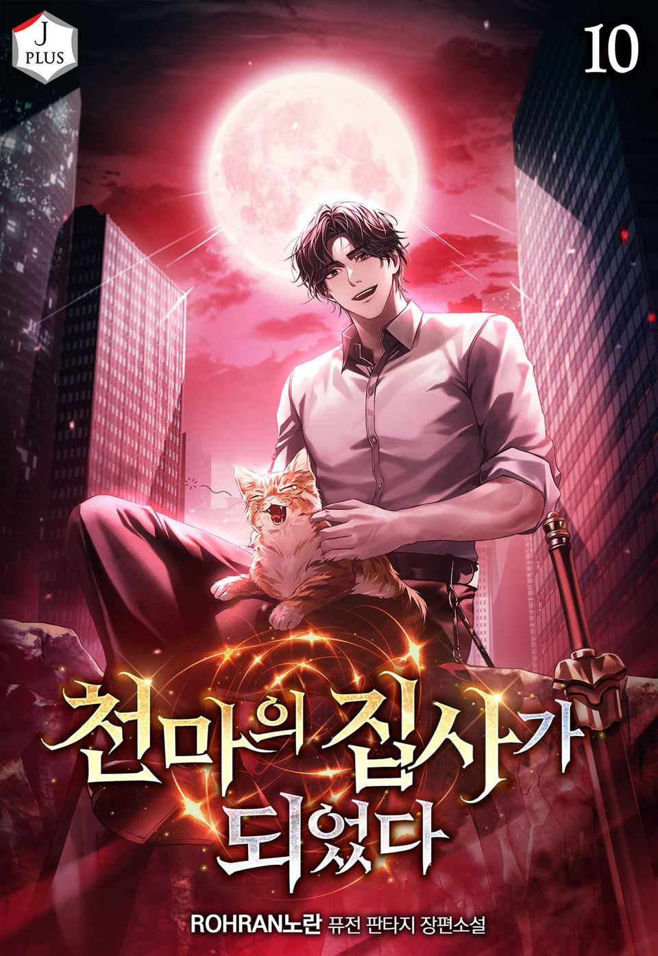 천마의 집사가 되었다 10권