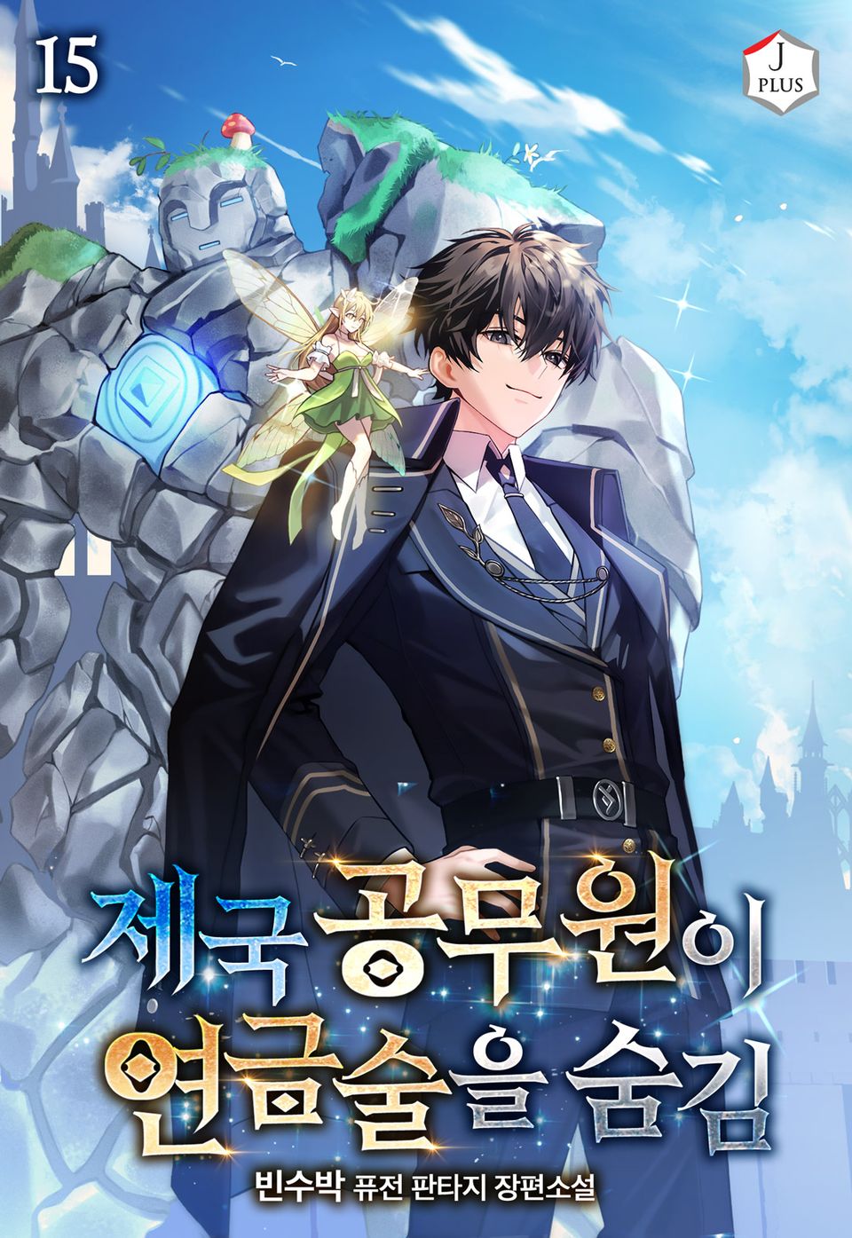 제국 공무원이 연금술을 숨김 15권