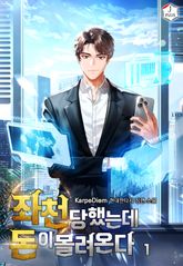 좌천당했는데 돈이 몰려온다 표지 이미지