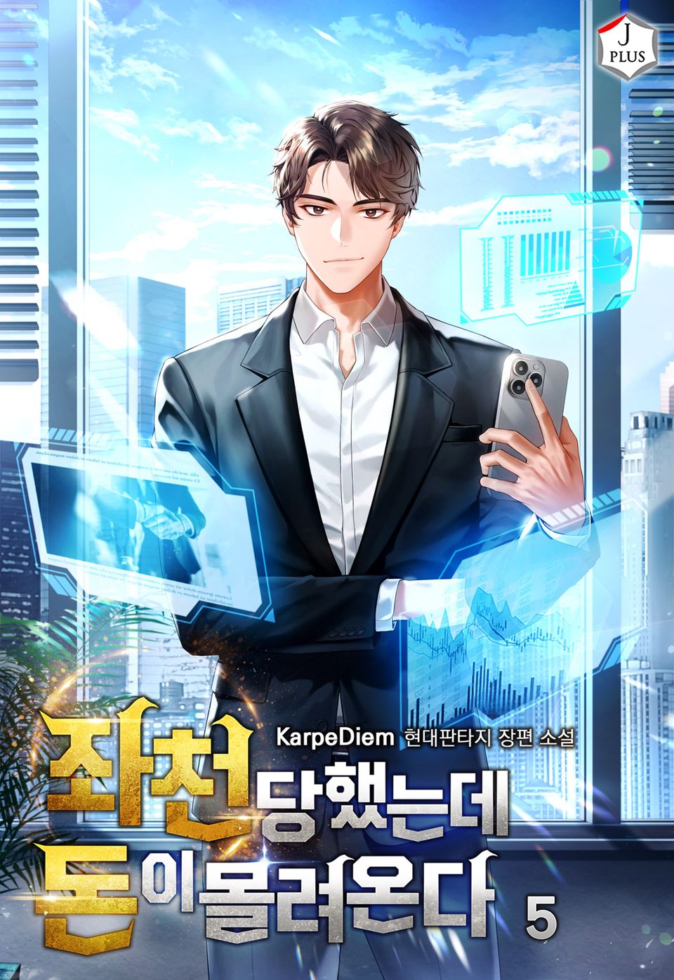 좌천당했는데 돈이 몰려온다 5권