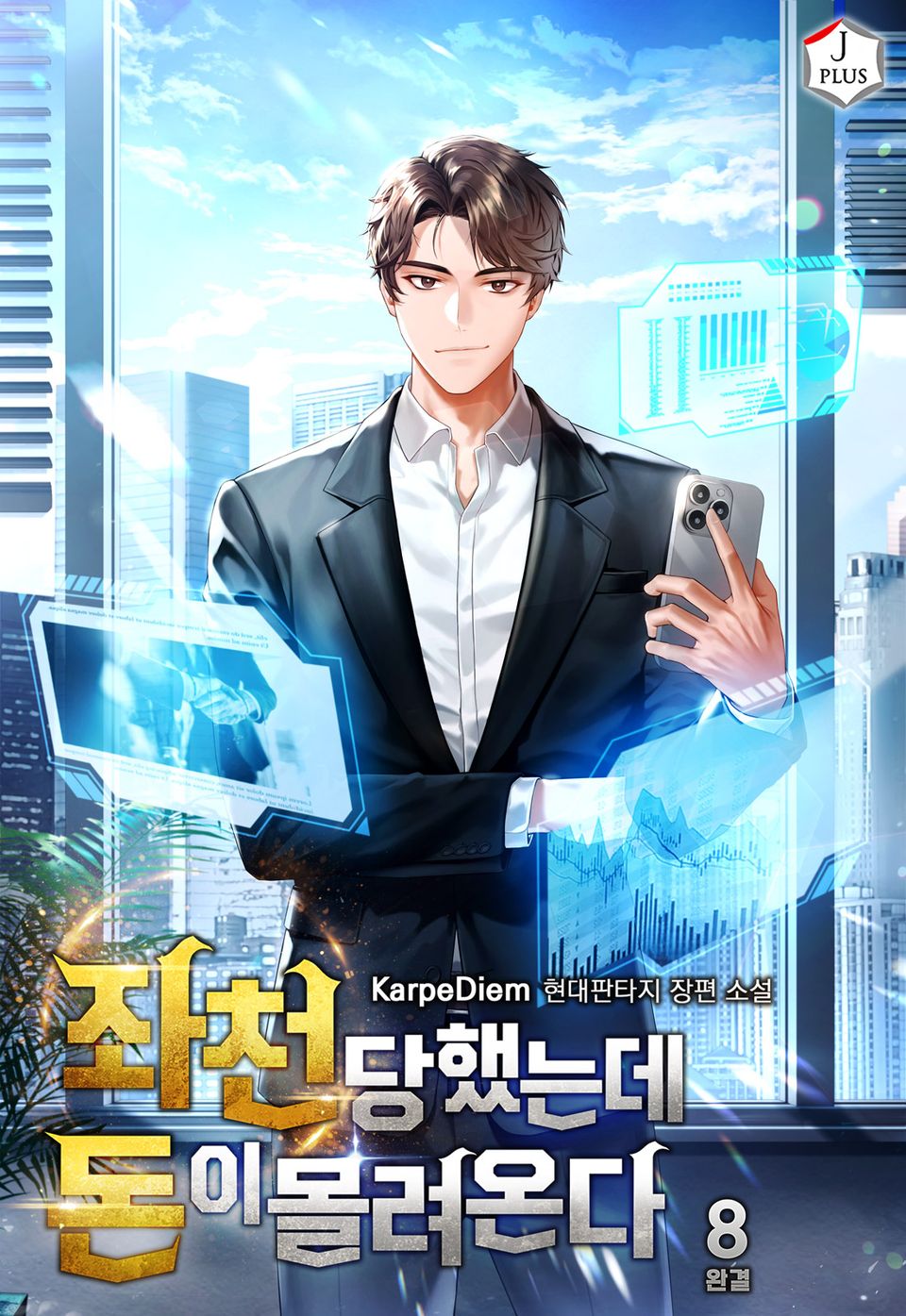 좌천당했는데 돈이 몰려온다 8권 (완결)