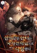 전역당한 헌터는 국가전력급으로 각성했다 23화