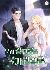 우리 걸그룹은 국가권력급 표지 이미지