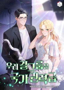우리 걸그룹은 국가권력급