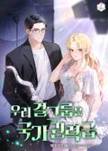 우리 걸그룹은 국가권력급 9화
