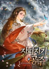 지피지기 공주 표지 이미지