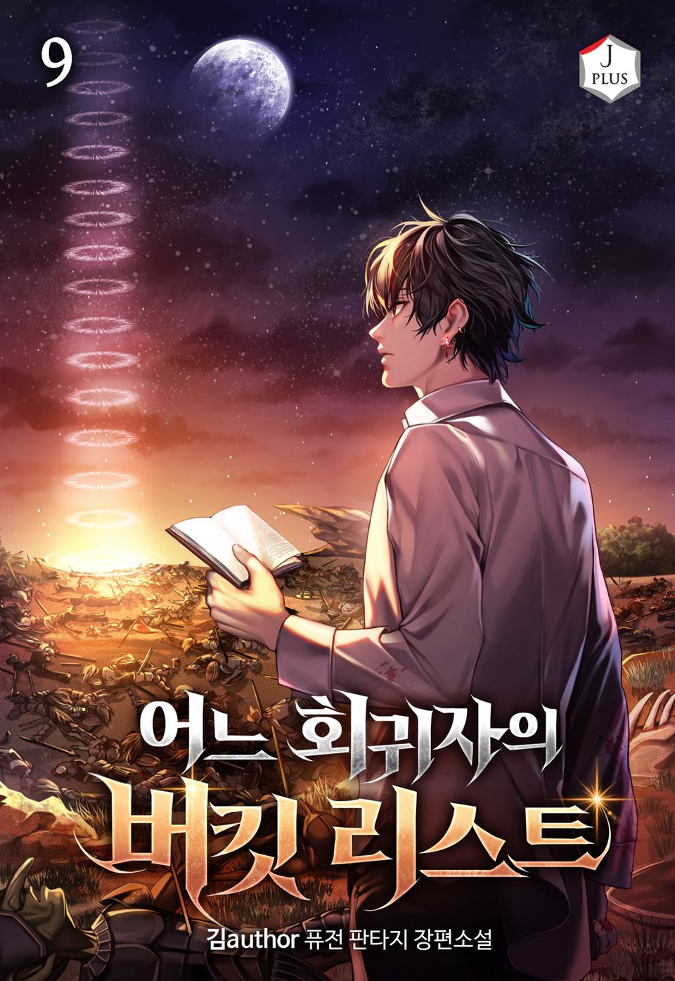어느 회귀자의 버킷리스트 9권