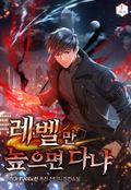 레벨만 높으면 다냐 27화