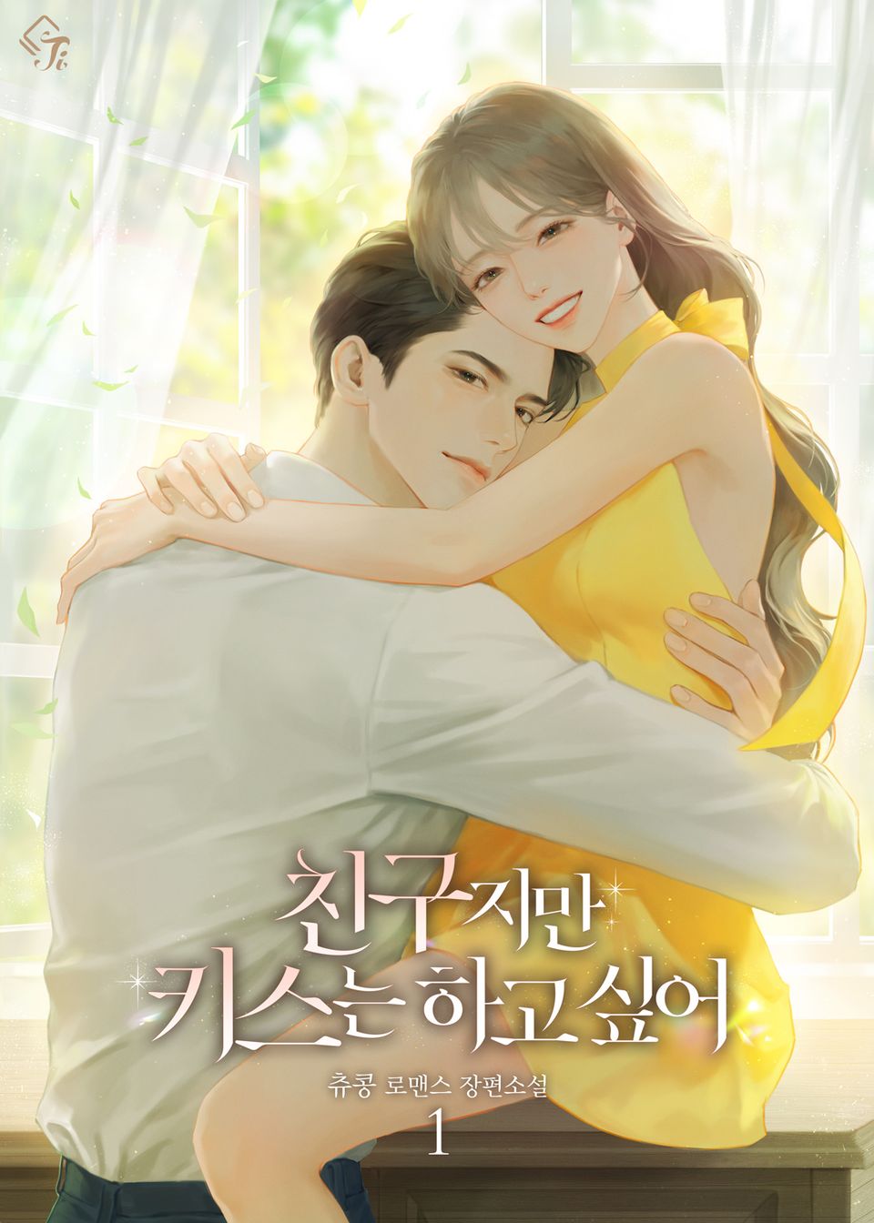 친구지만 키스는 하고 싶어 1권