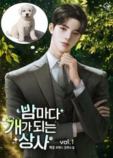 밤마다 개가 되는 상사 표지 이미지