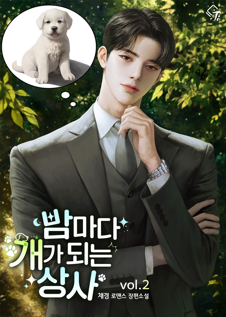 밤마다 개가 되는 상사 2권 (완결)